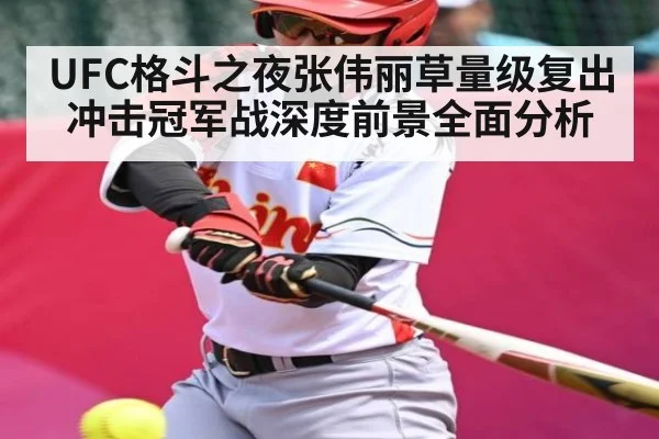 UFC格斗之夜张伟丽草量级复出冲击冠军战深度前景全面分析