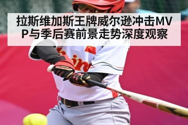 拉斯维加斯王牌威尔逊冲击MVP与季后赛前景走势深度观察