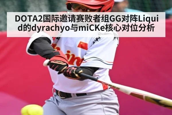 DOTA2国际邀请赛败者组GG对阵Liquid的dyrachyo与miCKe核心对位分析