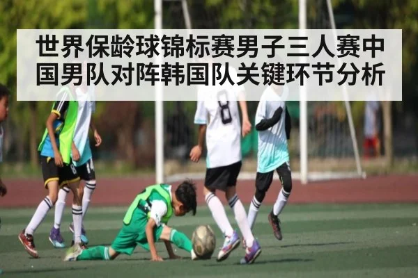 世界保龄球锦标赛男子三人赛中国男队对阵韩国队关键环节分析
