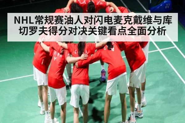 NHL常规赛油人对闪电麦克戴维与库切罗夫得分对决关键看点全面分析