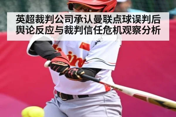 英超裁判公司承认曼联点球误判后舆论反应与裁判信任危机观察分析